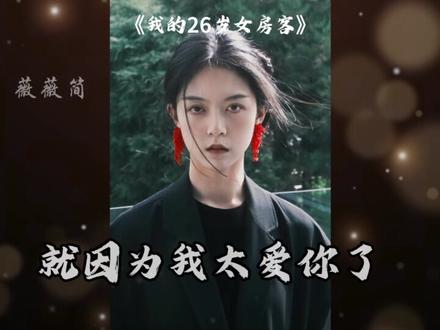 薇薇简下辈子不要嘴硬啦
#我的26岁女房客 #简微#微微简#天空之城