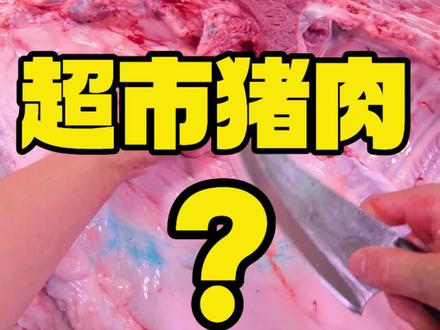 有一些超市的猪肉有异味?让我聊聊。#猪肉 #科普