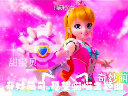 奇妙萌可主题曲VS愿望喵喵主题曲
哪个最好听?#奇妙萌可 #愿望喵喵