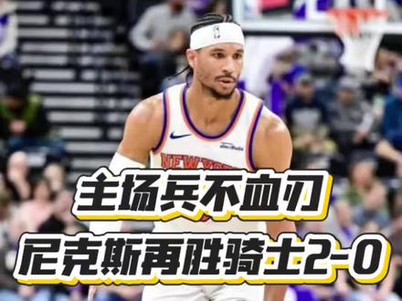 还有悬念嘛?尼克斯主场大胜骑士2比0领先 #骑士vs尼克斯 #哈登 #我在抖音聊篮球 #nba季后赛 #运动型爱好给我的生命力