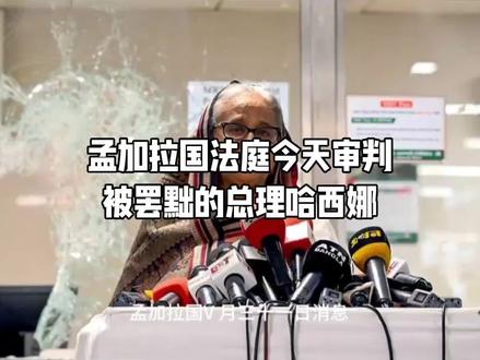 孟加拉国法庭今天审判哈西娜#哈西娜