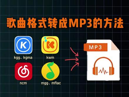 歌曲格式批量转换mp3方法#音乐转mp3格式 #下载音乐转换mp3格式 #音乐转换mp3方法 #音乐转换mp3方法