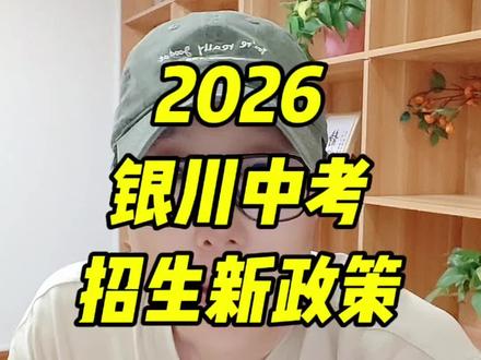 2026银川中考及中小学招生新政策!#中考#银川 #家长必读 #中考生家长注意 #小升初