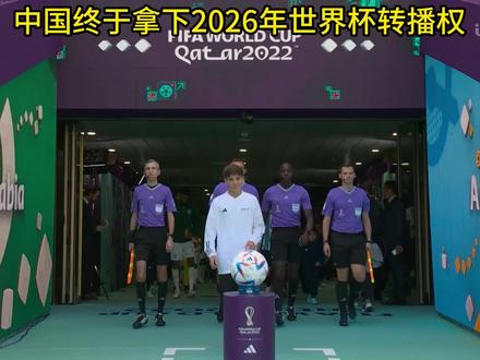 中国成功拿下2026年世界杯转播权 #硬核深度计划#外国人看中国#世界杯