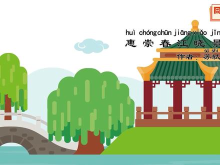 教孩子古诗词#每天学习一点点 #小学语文 #古诗词 #诗词 #幼儿教育 #早教 #在线学习