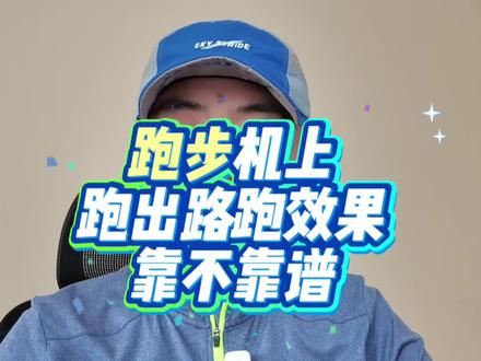 跑步机冬训指南!跑出户外路跑效果(北方跑友必备) 今天想跟大家分享的是一个冬训的热门话题,给那些大部分时间只能在跑步机上训练的朋友们,讲清楚怎么在跑步机上面搞冬训,我自己之前受伤,在健身房跑了三四个月,跑步机的里程长期霸榜第一啊,所以这些都是我自己的实战的总结,大家应该有一些参考的价值
今天主要想跟大家讲清楚两个问题啊。第一个就是我们路跑的训练内容在跑步机上面能不能替代,有什么差异?第二个在跑步机上面训练,我个人的一些经验教训分享给各位
#冬训 #跑步机 #马拉松 #训练计划 #干货分享