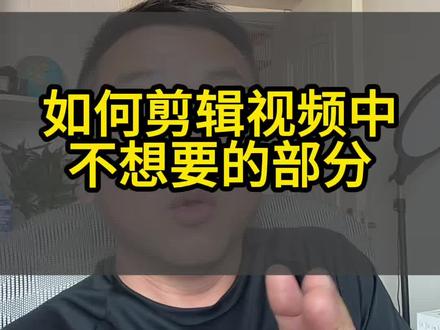如何删除视频中不想要的部分#剪辑教程 #剪辑视频 #剪辑