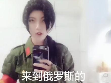 #黑塔利亚 考完试去伊万家玩咯~#露中 @苒兮只嫁伤风♡