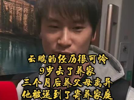 云鹏9岁养父母离异!三个月后送寄养家庭 ,从小颠沛流离