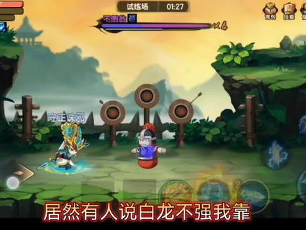 【造梦无双】最强叠伤流白龙!越打越猛恐怖如斯~这不数值怪!