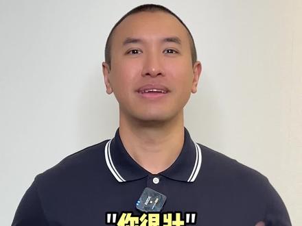 你很壮,用英语怎么说? #英语 #英语口语