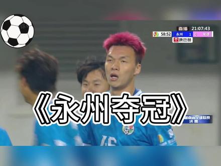永州队夺冠最关键的一球
#永州队夺冠 #永州是冠军 #湘超 #湘超决赛 #足球的魅力