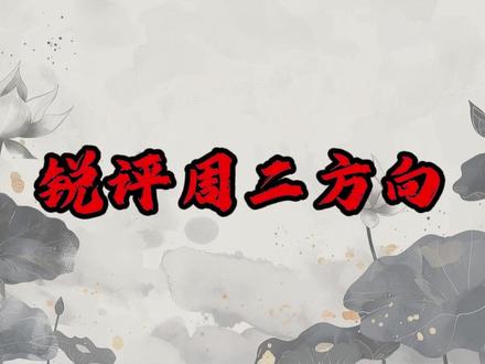 5.18锐评周二方向#财经 #短线交易 #股票 #龙虎榜 #游资
