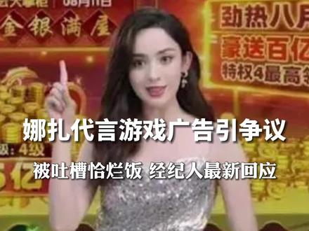 #娜扎代言游戏广告引争议 ,经纪人发文向粉丝道歉!