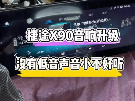 捷途X90音响升级#无损改装 #汽车音响改装