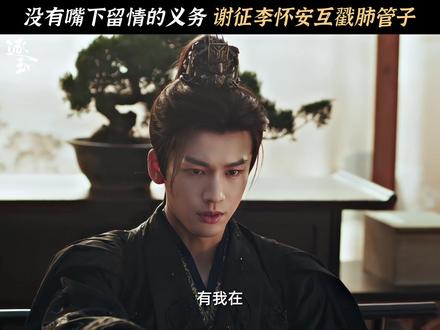 #逐玉 情敌相见分外眼红 #张凌赫 #谢征 #任豪 #李怀安