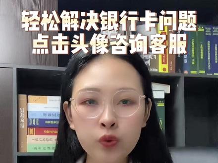 五年不能开新卡,老百姓的工资怎么办?
#银行卡冻结 #银行卡 #断卡行动 #司法援助 #冻卡