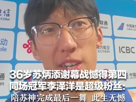 36岁苏炳添谢幕战憾得第四 同场冠军李泽洋是超级粉丝:陪苏神完成最后一舞 此生无憾!