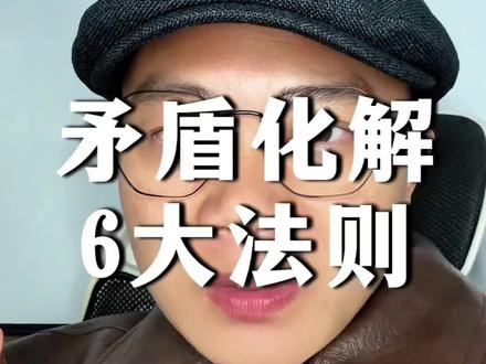 感情中矛盾化解6大法则。#感情问题 #感情矛盾 #恋爱日常 #婚姻关系 #认知升级