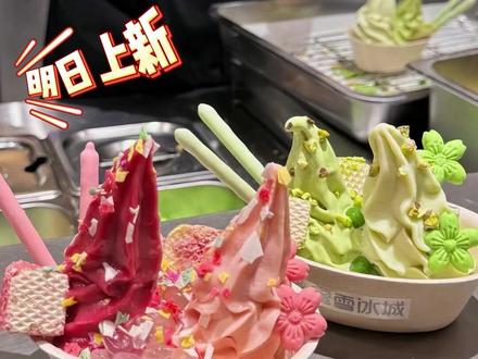 粉黛春山圣代碗上新啦 #这也能开播 #美食治愈时刻开播 #蜜雪冰城长沙旗舰店 #粉黛春山