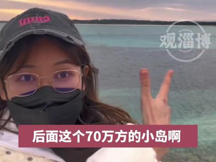 30岁青岛姑娘,在日本买下70万平方米小岛:目前暂无明确开发计划。