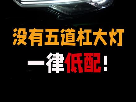没有五道杠大灯的A6,一律按低配处理!#奥迪 #矩阵大灯 #奥迪改装 #汽车人共创计划