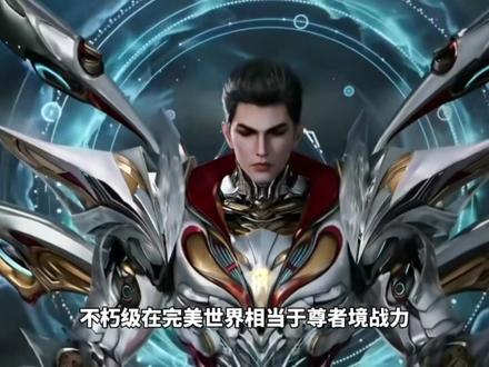 吞噬星空的不朽级在完美世界相当于什么级别?#吞噬星空 #完美世界 #小说 #国漫 #战力
