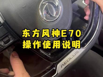 东风风神E70使用说明 #网约车 #租车 #车知识分享计划 #干货分享 #网约车司机