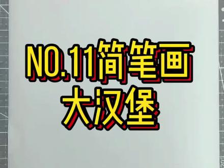 香喷喷热乎乎的肉肉汉堡,吃货小哥哥、小姐姐一起来画吧?#简笔画 #少儿美术 #一起学画画 #简笔画教程