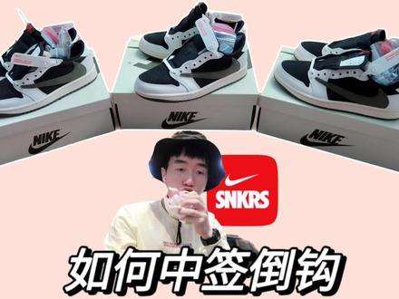 如何连中3双倒钩5.0,snkrs中签经验分享,球鞋中签不仅是运气