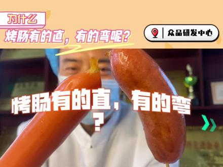 为什么烤肠有的弯,有的直,怎么选择!#抖音美食推荐官 #爱生活爱美食 #美食 #在家做美食