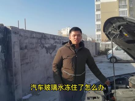 汽车玻璃水冻住了,怎么办?一招帮你解决,不伤车 #抖音汽车 #车知识分享计划
