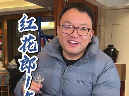 红花郎15年陈酿 #白酒 #老酒 #以酒会友