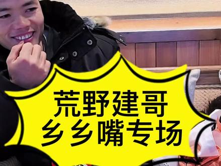 荒野建哥乡乡嘴专场#荒野求生#老六荒野#七星山荒野求生#乡乡嘴#荒野建哥