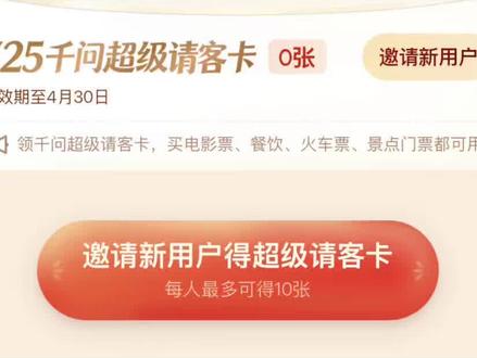 千问超级请客卡使用详情🔎#千问 #超级请客 #新年快乐