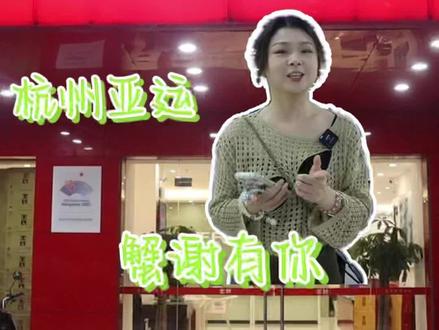杭州亚运会倒计时!扫码AR一起来找吉祥物,赢取超级锦鲤,终身品蟹卡等好礼@王氏官方旗舰店 #蟹谢亚运有你#杭州亚运会