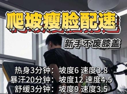 🔥 新手友好·46分钟爬坡瘦脸燃脂走(不跑不跳,不伤膝盖)
【手动置顶】后面陆续会更新减脂增肌饮食、新手训练热身、0基础健身房/居家训练方法、各部位拉伸放松、常见器械使用方法等等内容,需要的朋友可以关注主播😁
✅ 完整训练流程(直接抄作业):
1. 热身3分钟:坡度6 速度3.8
2. 暴汗20分钟:坡度12 速度4.5
3. 舒缓3分钟:坡度9 速度3.5
4. 暴汗15分钟:坡度12 速度4.5
5. 收尾舒缓5分钟:坡度6 速度3.5
💡 划重点:
- 全程控制心率,保持能正常说话的强度,别硬顶!
- 体脂下降,脸自然会小,不存在只瘦脸的运动,别被忽悠啦~
- 评论区给大家准备了【新手入门版】和【进阶加强版】两套方案,按需自取👇
#Dylan教练聊健身 #爬坡走 #新手健身 #高效燃脂 #减脂