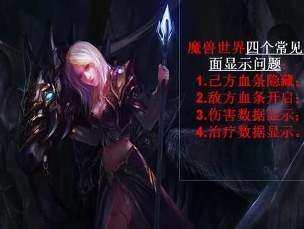 #魔兽世界 魔兽世界四个常见界面显示问题~