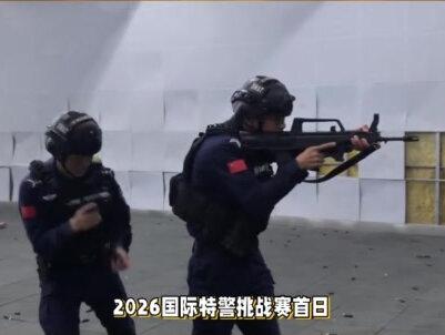 2026国际特警挑战赛首日,国产171冲锋枪频繁卡弹! #时事政治 #军事行动 #时事新闻 #全球创作者计划 #时事热点