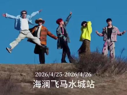 4月25-26日锁定直播间
蹦山咔拉咔
带你“唱”游世界#蹦山卡拉卡 #海澜飞马水城