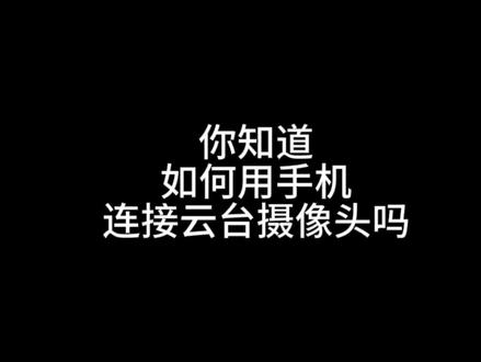 手机连接云台摄像头教程#连接摄像头