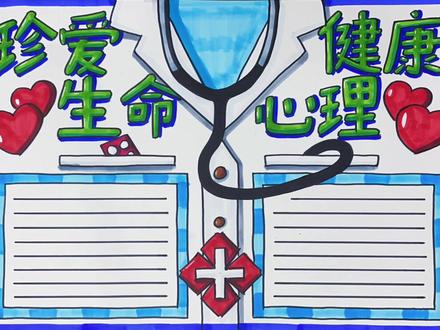 珍爱生命,心理健康手抄报#手抄报模板 #手抄报 #手抄报作业 #珍爱生命心理健康 #珍爱生命手抄报 #心理健康手抄报