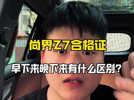 只要合格证在交付前下来,那这台车就没有问题#尚界 #尚界Z7 #尚界Z7T #鸿蒙智行