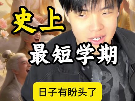 史上最短学期终于来了!! #搞笑#反转#万万没想到#内容过于真实