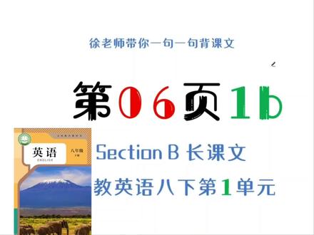 人教版英语八年级下册第6页第1单元长课文第61句#人教版英语#八年级下册#第一单元#跟着徐老师学英语