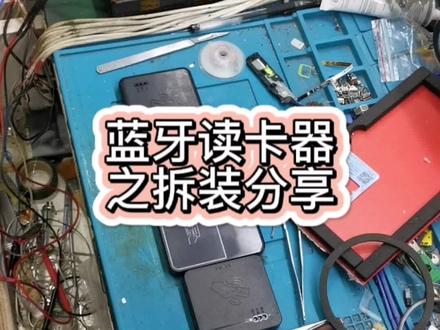 蓝牙读卡器维修 森锐读卡器维修 怎样拆装和更换插孔分享#修理工的日常