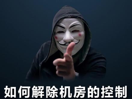 在学校机房上课,电脑被控制了,用这招可解除#黑客 #编程 #程序员 #涨知识了 #计算机