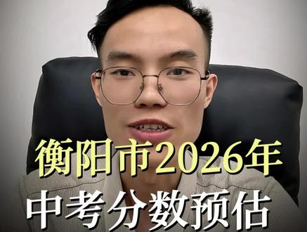 衡阳市城区公办普高估计600左右#中考