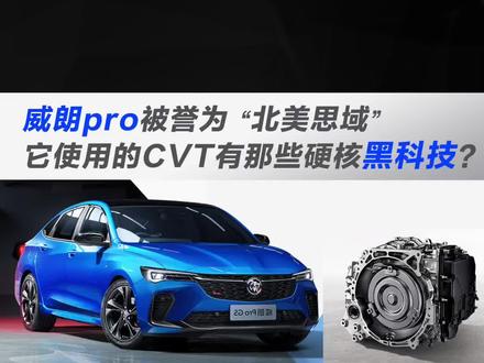 威朗PRO被誉为“北美思域”,它使用的CVT变速箱有那些硬核黑科技?
#别克威朗pro #别克 #懂车帝