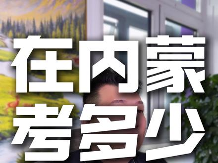 在内蒙古高考考多少分才够用 内蒙古高考生注意‼️考多少分才够用#内蒙古高考#包头高考报志愿#包头高考志愿填报#包头中考报志愿